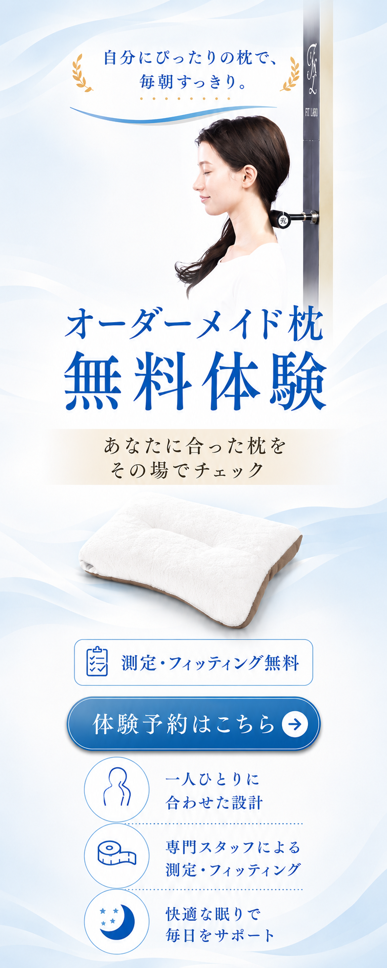 オーダーメイド枕 無料体験
